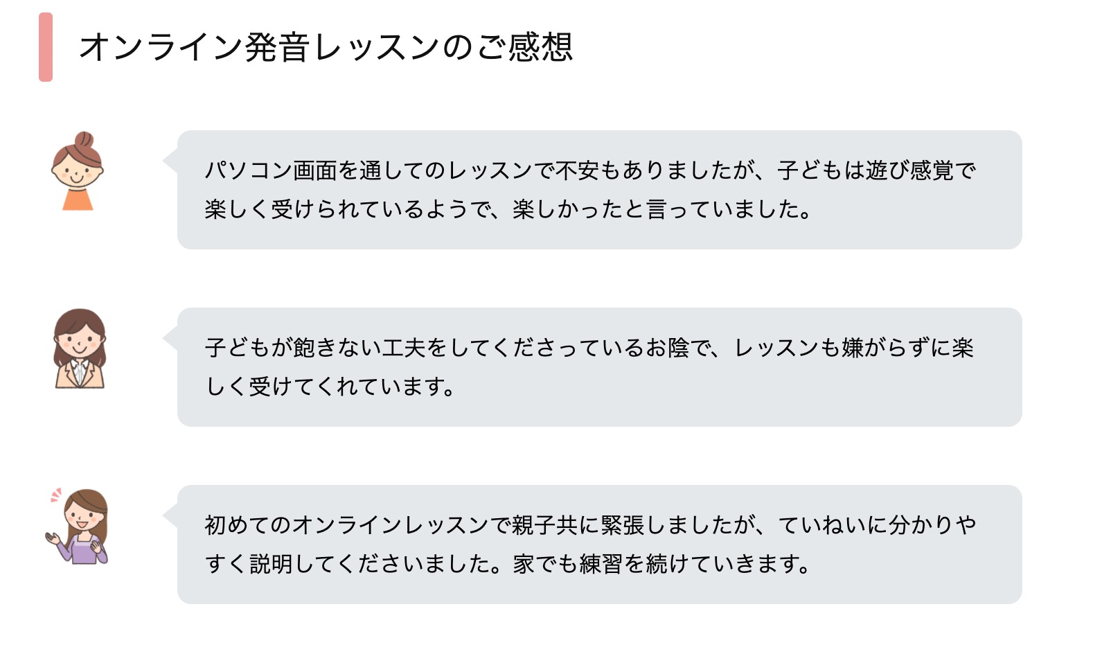 ことばの相談/発音レッスンを受けて、皆さまからのご感想をご